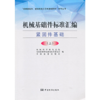 正版新书]机械基础件标准汇编(紧固件基础上)/机械基础件基础制