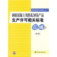 正版新书]钢筋混凝土用热轧钢筋产品生产许可相关标准汇编(第2