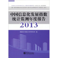 正版新书]中国信息化发展指数统计监测年度报告:2013:2013国家统