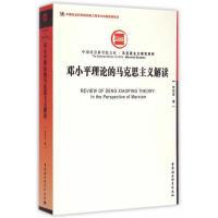 正版新书]邓小平理论的马克思主义解读李崇富9787516151259