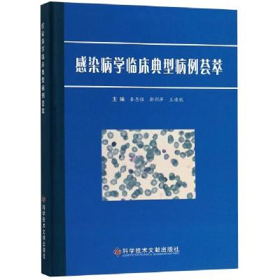 正版新书]感染病学临床典型病例荟萃(精)秦恩强//郭彩萍//王凌航