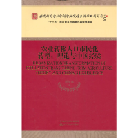 正版新书]农业转移人口市民化转型:理论与中国经验潘泽泉9787521