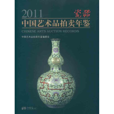 正版新书]2011-瓷器-中国艺术品拍卖年鉴中国艺术品拍卖年鉴编委