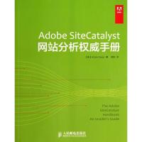 正版新书]Adobe SiteCatalyst网站分析威手册Adam9787115349118