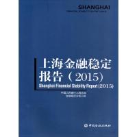 正版新书]上海金融稳定报告.2015中国人民银行上海总部金融稳定