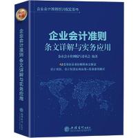 正版新书]企业会计准则条文讲解与实务运用 2020年版企业会计准