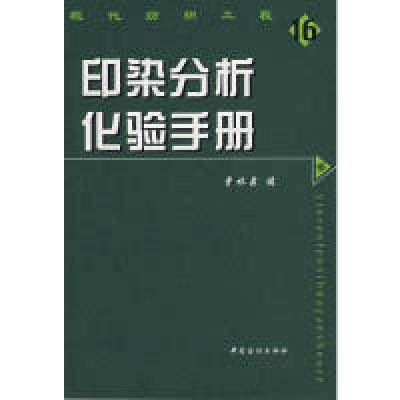 正版新书]印染分析曾林泉编9787506442640