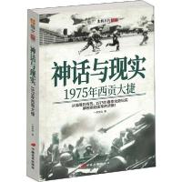 正版新书]神话与现实 1975西贡大捷一剑文化9787510709050