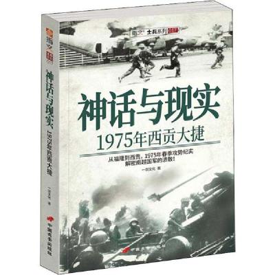 正版新书]神话与现实 1975西贡大捷一剑文化9787510709050