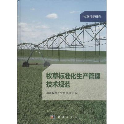 正版新书]牧草标准化生产管理技术规范国家牧草产业技术体系9787