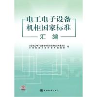 正版新书]电工电子设备机柜国家标准汇编全国电工电子设备结构综