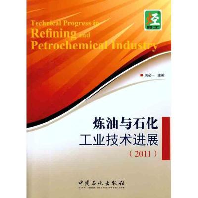 正版新书]炼油与石化工业技术进展(2011)洪定一9787511408389