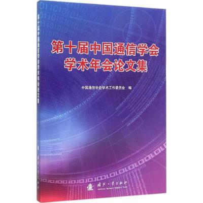 正版新书]第十届中国通信学会学术年会论文集中国通信学会学术工