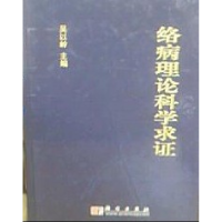 正版新书]络病理论科学求证吴以岭9787030186720