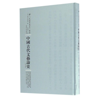 正版新书]中国古代文艺论史铃木虎雄9787215104716