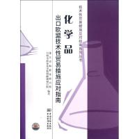 正版新书]化学品出口欧盟技术性贸易措施应对指南/技术性贸易措