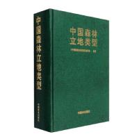 正版新书]中国森林立地类型《中国森林立地类型》编写组 编97875