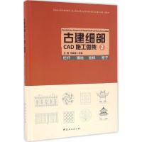 正版新书]古建细部CAD施工图集(2)(栏杆 铺地 纹样 亭子)王