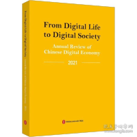 正版新书]从数字生活到数字社会 中国数字经济年度观察 2021 经