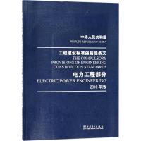 正版新书]中华人民共和国工程建设标准强制性条文(2016年版)中