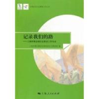 正版新书]记录我们的路:上海世博会园区志愿者工作实录夏科家97