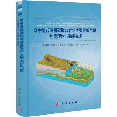 正版新书]塔中隆起海相碳酸盐岩特大型凝析气田地质理论与勘探技