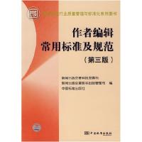 正版新书]作者编辑常用标准及规范新闻出版总署科技发展司,新闻