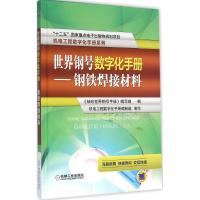 正版新书]世界钢号数字化手册(钢铁焊接材料)《袖珍世界钢号手