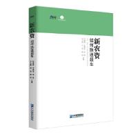 正版新书]新农资如何换道超车(农药、化肥、农产品企业如何抓住