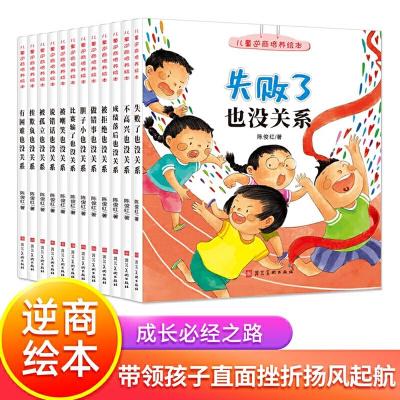 正版新书]儿童逆商培养绘本全套12册亲子阅读3-6岁儿童读物绘本