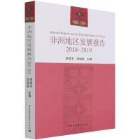 正版新书]非洲地区发展报告:2018-2019:2018-2019李雪冬,刘鸿武