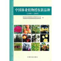 正版新书]中国林业植物授权新品种(1999-2009)国家林业局植物