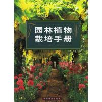 正版新书]园林植物栽培手册(精)龙雅宜9787503835094