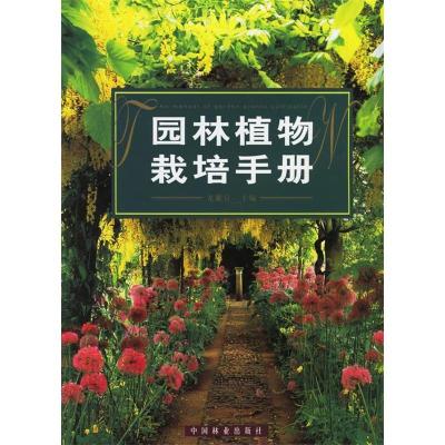 正版新书]园林植物栽培手册(精)龙雅宜9787503835094