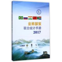 正版新书]金砖国家联合统计手册2017中华人民共和国国家统计局97