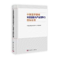 正版新书]中国医疗器械科技创新与产业竞争力国际比较中国生物技