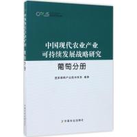 正版新书]中国现代农业产业可持续发展战略研究(葡萄分册)国家