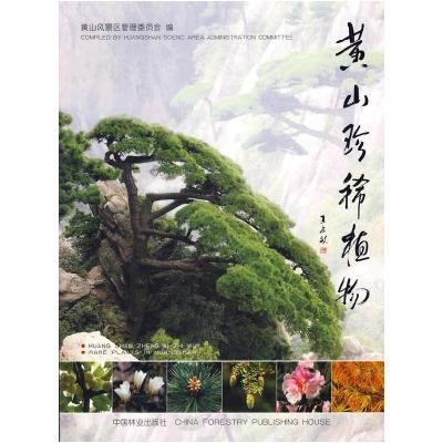 正版新书]黄山珍稀植物李金水9787503847059