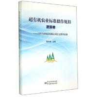 正版新书]超有机农业标准操作规程(蔬菜卷)(精)/北京三安科技有