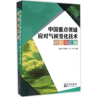 正版新书]中国重点领域应对气候变化技术研究与汇编葛全胜978750