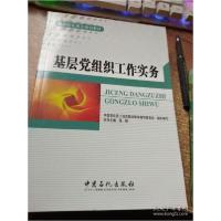 正版新书]基层党组织工作实务徐槟9787511422255