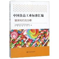 正版新书]中国食品工业标准汇编(糖果和巧克力卷)全国糖果和巧克