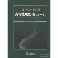 正版新书]赤水河流域高等植物图谱:第一卷李凤华 何林 张仁波978