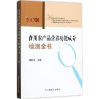 正版新书]食用农产品营养功能成分检测全书(2017版)陆柏益9787