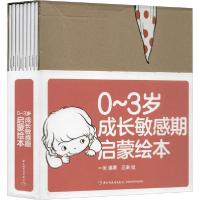 正版新书]0~3岁成长敏感期启蒙绘本(全8册)一米9787518428083