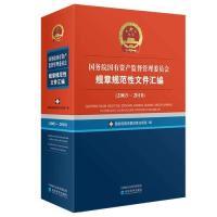 正版新书]国务院国有资产监督管理委员会规章规范性文件汇编(20