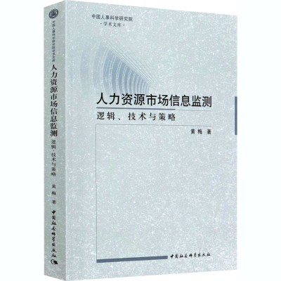 正版新书]人力资源市场信息监测 逻辑、技术与策略黄梅978752037