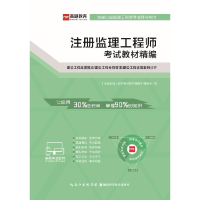 正版新书]注册监理工程师考试教材精编 建设工程监理概论本书编