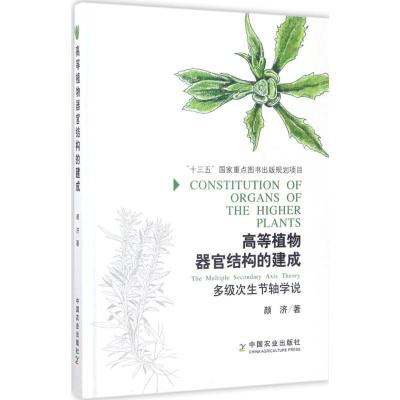 正版新书]高等植物器官结构的建成:多级次生节轴学说颜济978710