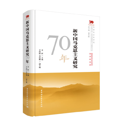 正版新书]新中国马克思主义研究70年姜辉9787520349215